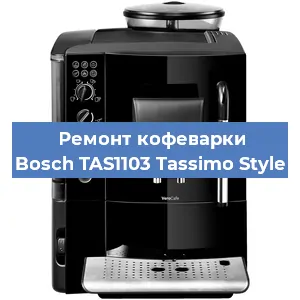 Чистка кофемашины Bosch TAS1103 Tassimo Style от кофейных масел в Москве